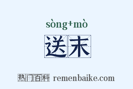送末是什么意思的图片